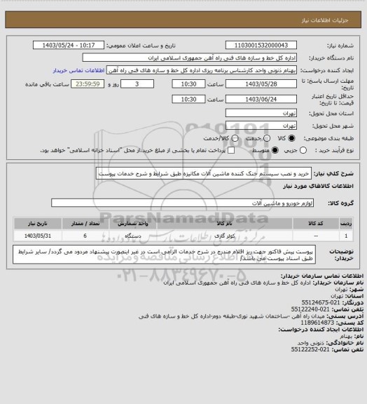 استعلام خرید و نصب سیستم خنک کننده ماشین آلات مکانیزه طبق شرایط و شرح خدمات پیوست