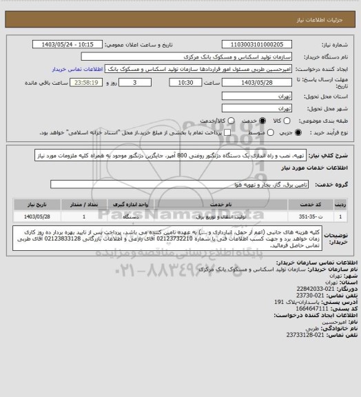 استعلام تهیه، نصب و راه اندازی یک دستگاه دژنگتور روغنی 800 آمپر، جایگزین دژنگتور موجود به همراه کلیه ملزومات مورد نیاز
