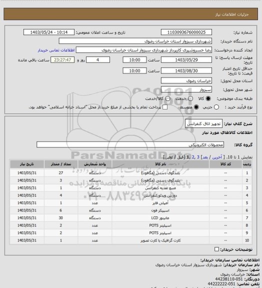 استعلام تجهیز اتاق کنفرانس