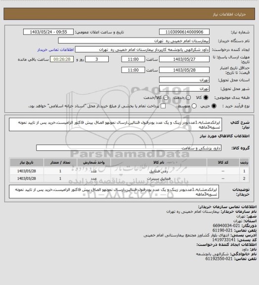 استعلام ایرانکدمشابه.1عددپودر زینک و یک عدد پودرفنول فنتالین.ارسال نمونهو الصاق پیش فاکتور الزامیست.خرید پس از تایید نمونه تسویه3ماهه