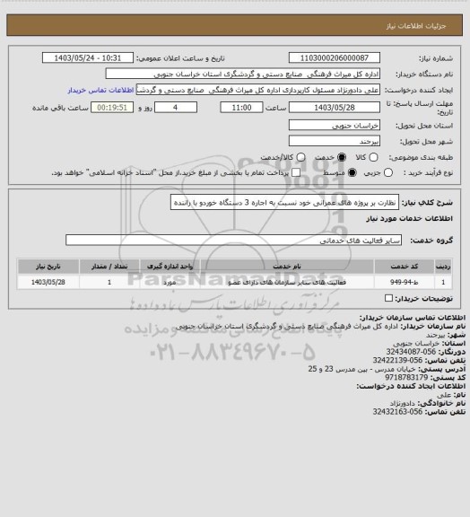 استعلام نظارت بر پروژه های عمرانی خود نسبت به اجاره 3 دستگاه خوردو با راننده