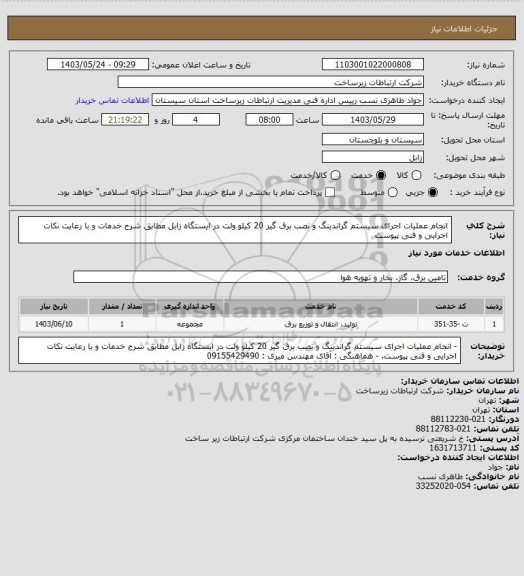 استعلام انجام عملیات اجرای سیستم گراندینگ و نصب برق گیر 20 کیلو ولت در ایستگاه زابل مطابق شرح خدمات و با رعایت نکات اجرایی و فنی پیوست