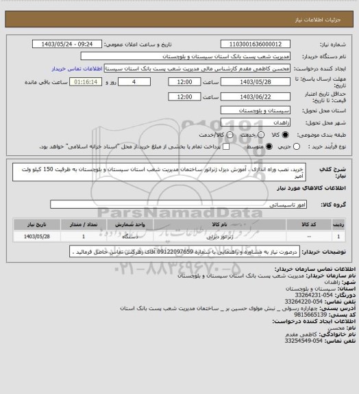 استعلام خرید، نصب وراه اندازی ، آموزش دیزل ژنراتور ساختمان مدیریت شعب استان سیستان و بلوچستان به ظرفیت 150 کیلو ولت آمپر