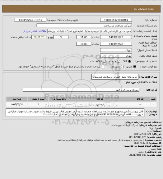 استعلام خرید اثاثه بخش انتقال زیرساخت کردستان