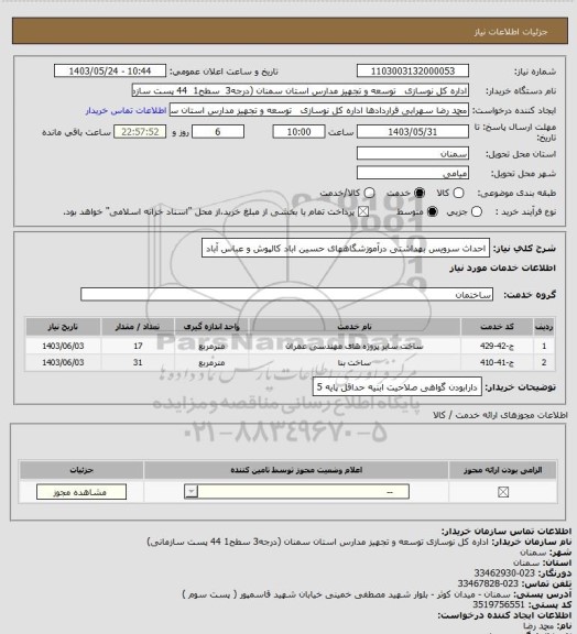 استعلام احداث سرویس بهداشتی درآموزشگاههای حسین اباد کالپوش و عباس آباد
