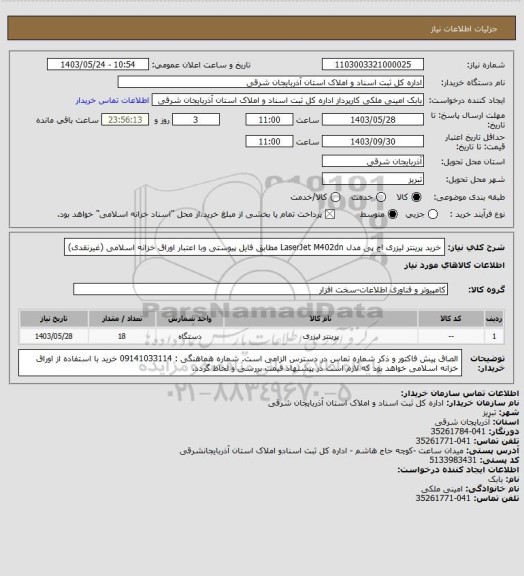 استعلام خرید پرینتر لیزری اچ پی مدل
 LaserJet M402dn مطابق فایل پیوستی وبا اعتبار اوراق خزانه اسلامی (غیرنقدی)