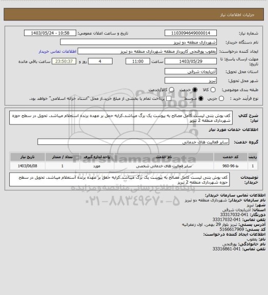 استعلام کف پوش بتنی لیست کامل مصالح به پیوست یک برگ میباشد.کرایه حمل بر عهده برنده استعلام میباشد. تحویل در سطح حوزه شهرداری منطقه 2 تبریز