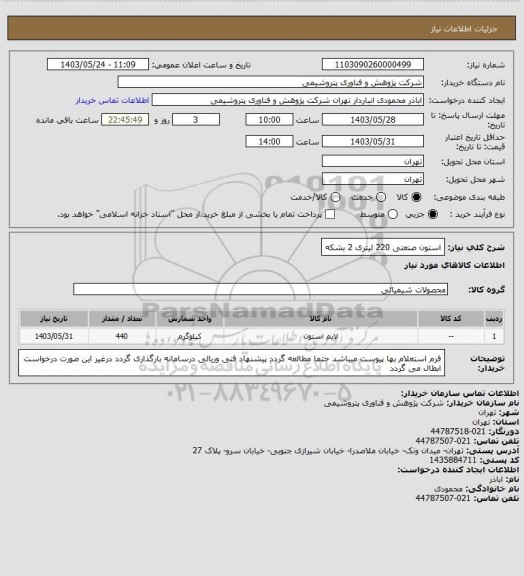 استعلام استون صنعتی 220 لیتری 2 بشکه