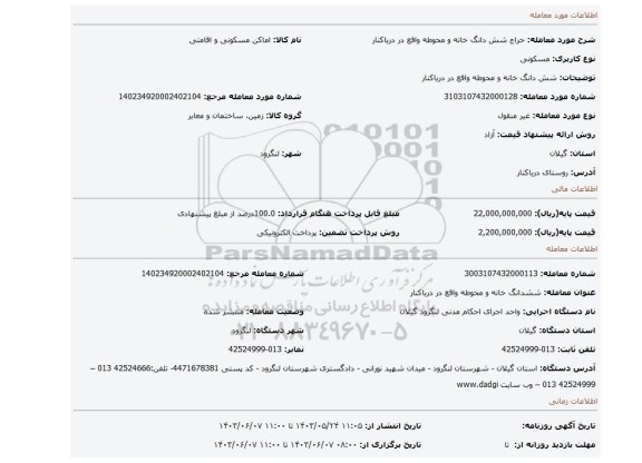 مزایده، شش دانگ خانه و محوطه واقع در دریاکنار