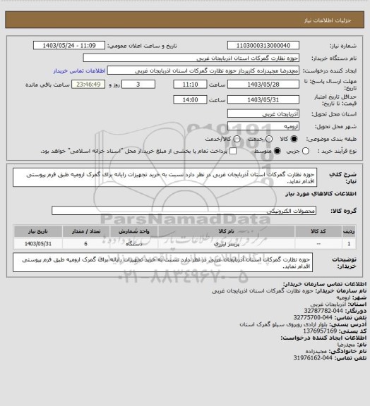 استعلام حوزه نظارت گمرکات استان آذربایجان غربی در نظر دارد نسبت به خرید تجهیزات رایانه برای گمرک ارومیه طبق فرم پیوستی اقدام نماید.