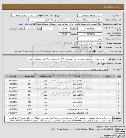 استعلام تجهیزات اچ دی سازی استودیو طبق لیست پیوست
**اسناد سری پنجم**بدون حفظ قدرت خرید