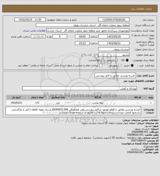 استعلام البسه ورزشی مطابق با فایل پیوستی