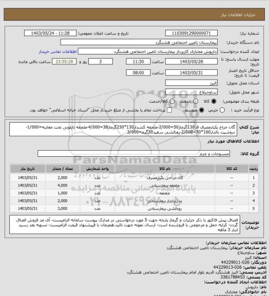 استعلام گان جراح یکبارمصرف قد130گرماژ50=2/000-ملحفه کشدار130*230گرماژ38=4/000-ملحفه نایلونی تخت معاینه=1/000-دروشیت بالدار160*70=2/000-روبالشی سفید30گرم=3/000