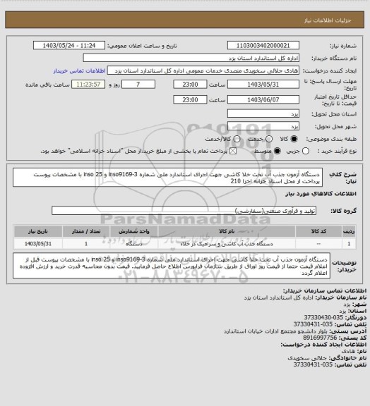 استعلام دستگاه آزمون جذب آب تحت خلا کاشی جهت اجرای استاندارد ملی شماره inso9169-3  و inso 25  با مشخصات پیوست
پرداخت از محل اسناد خزانه اخزا 210