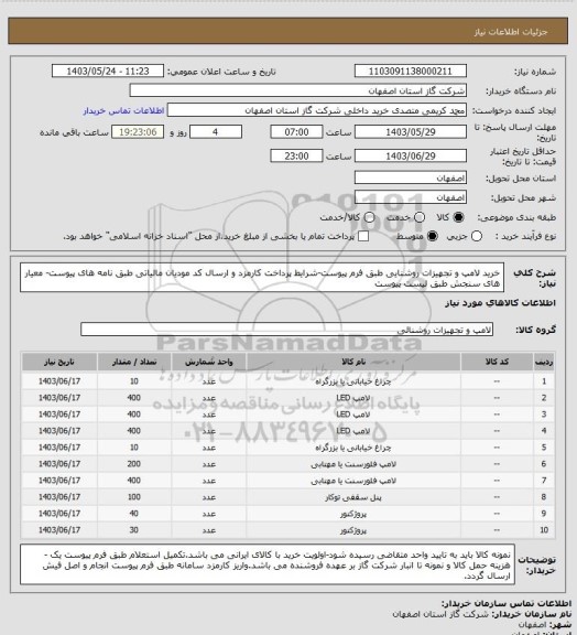 استعلام خرید لامپ و تجهیزات روشنایی طبق فرم پیوست-شرایط پرداخت کارمزد و ارسال کد مودیان مالیاتی طبق نامه های پیوست- معیار های سنجش طبق لیست پیوست