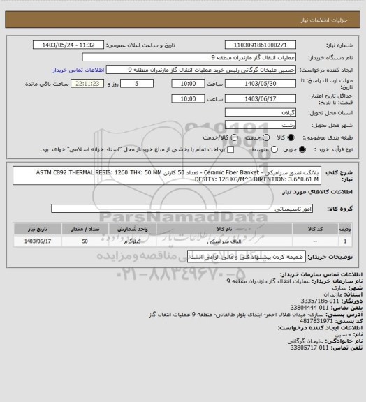 استعلام بلانکت نسوز سرامیکی - Ceramic Fiber Blanket - تعداد 50 کارتن
ASTM C892 
THERMAL RESIS: 1260
THK: 50 MM
DESITY: 128 KG/M^3
DIMENTION: 3.6*0.61 M