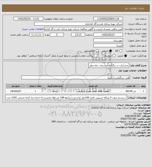 استعلام مشارکت در برگزاری مراسمات ماه صفر