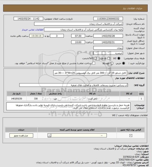 استعلام کابل شناور 25*3------300 متر
کابل برق آلومینیومی 25+50*3 ----30 متر