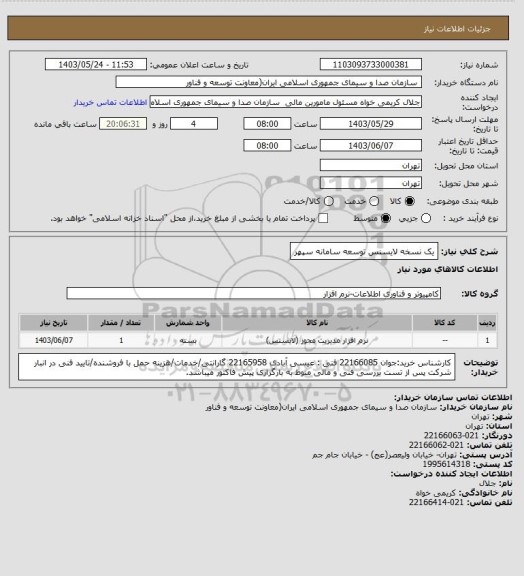 استعلام یک نسخه لایسنس توسعه سامانه سپهر