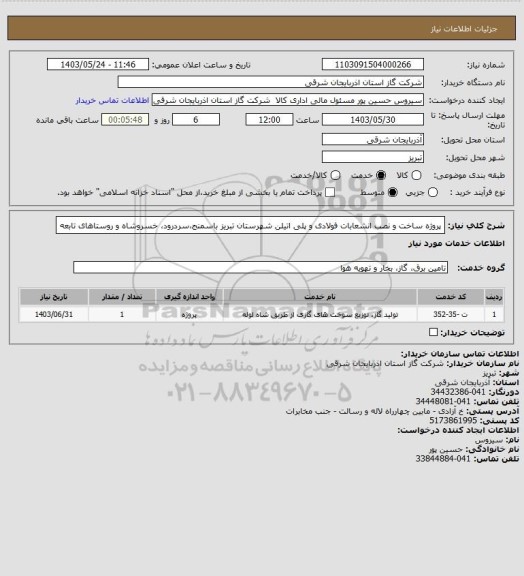 استعلام پروژه ساخت و نصب انشعابات فولادی و پلی اتیلن شهرستان تبریز باسمنج،سردرود، خسروشاه و روستاهای تابعه