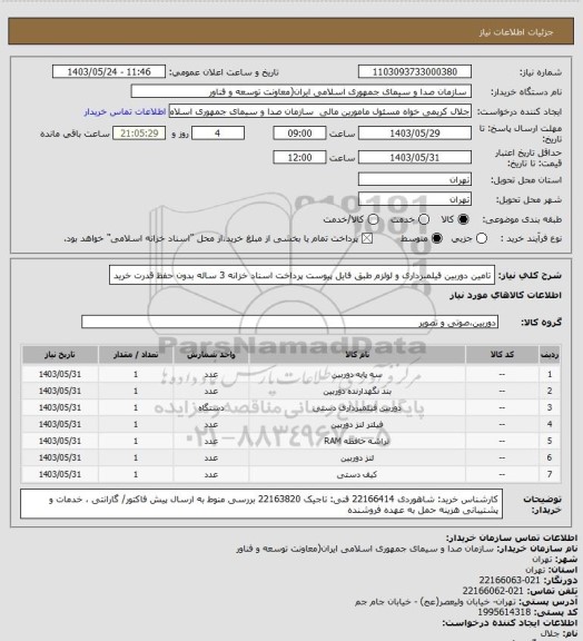 استعلام تامین دوربین فیلمبرداری و لولزم طبق فایل پیوست
پرداخت اسناد خزانه 3 ساله بدون حفظ قدرت خرید