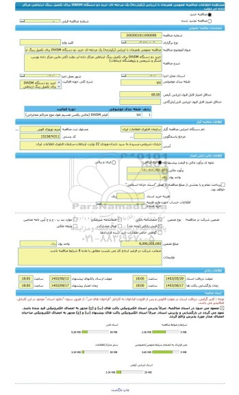 مناقصه، مناقصه عمومی همزمان با ارزیابی (یکپارچه) یک مرحله ای خرید دو دستگاه DWDM برای تکمیل رینگ ارتباطی مراکز داده ابر دولت