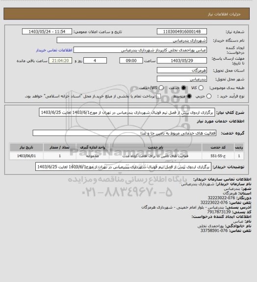 استعلام برگزاری اردوی پیش از فصل تیم فوتبال شهرداری بندرعباس در تهران از مورخ1403/6/1 لغایت 1403/6/25
