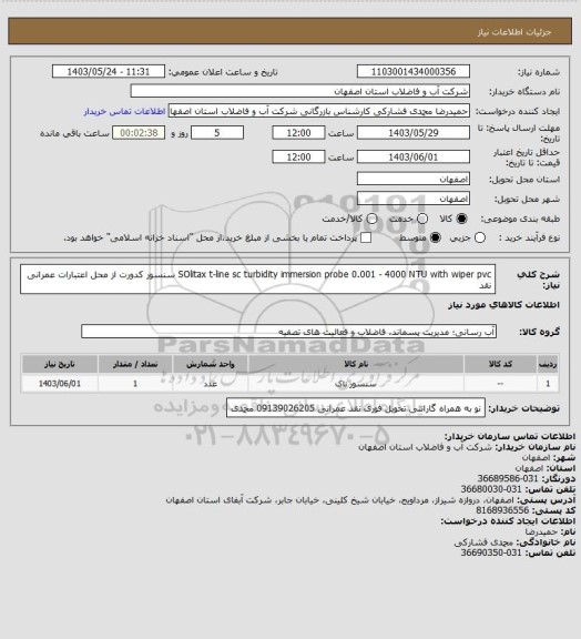 استعلام SOlitax t-line sc turbidity immersion probe 0.001 - 4000 NTU with wiper pvc
 سنسور کدورت از محل اعتبارات عمرانی نقد