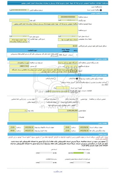مناقصه، مناقصه عمومی دو مرحله ای  تهیه، طبخ و توزیع غذای پرسنل و بیماران بیمارستان انصار الغدیر بومهن