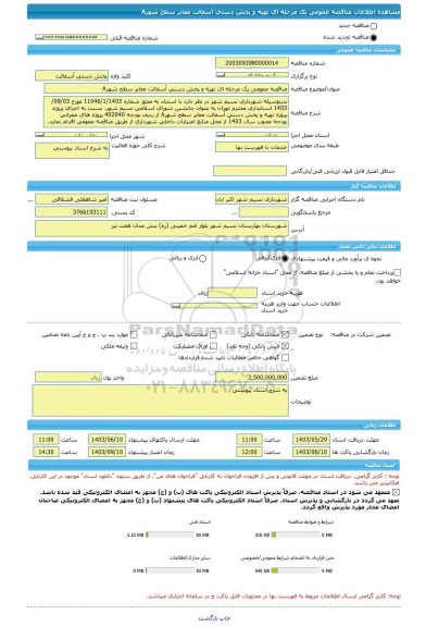 مناقصه، مناقصه عمومی یک مرحله ای تهیه و پخش دستی آسفالت معابر سطح شهرA