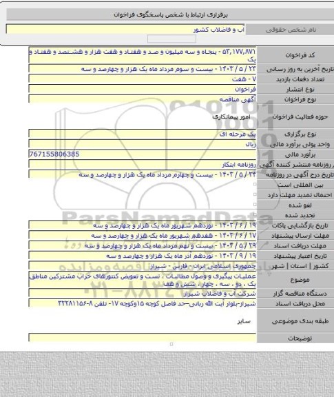 مناقصه, عملیات پیگیری و وصول مطالبات ، تست و تعویض کنتورهای خراب مشترکین مناطق یک ، دو ، سه ، چهار ، شش و هف
