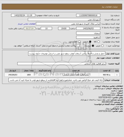 استعلام حمل و پخش و اجرای روکش آسفالت معابر سطح شهر مجن بر اساس توضیحات جدول پیوست