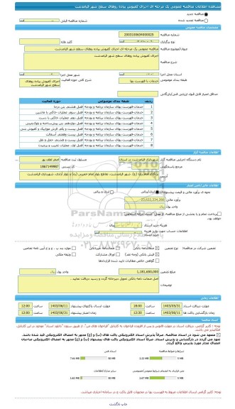 مناقصه، مناقصه عمومی یک مرحله ای اجرای کفپوش پیاده روهای سطح شهر قیامدشت