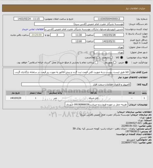استعلام کالا طبق لیست پیوست و به صوریت کلی قیمت ثبت گردد و پیش فاکتور به صورت ریز قیمت در سامانه بارگذاری گردد.