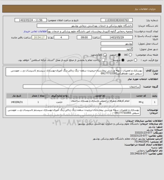 استعلام بهسازی و تعمیرات سوله ورزشی بیمارستان-برچیدن سقف- زنگ زدائی-رنگ آمیزی-بهسازی سیستم تاسیسات و....
مهندس سیفی جهت هماهنگی09177733393