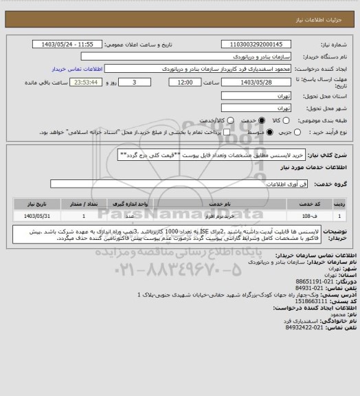 استعلام خرید لایسنس مطابق مشخصات وتعداد فایل پیوست **قیمت کلی درج گردد**
