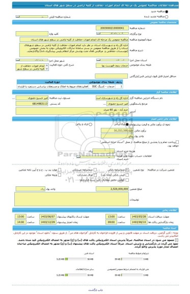 مناقصه، مناقصه عمومی یک مرحله ای انجام امورات حفاظت از کلیه اراضی در سطح شهر های استان