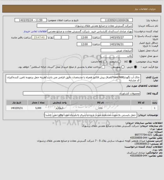 استعلام خاک آب نگهدار668/hsee/الصاق پیش فاکتور همراه با مشخصات دقیق الزامی می باشد/هزینه حمل برعهده تامین کننده/ایران کد مشابه