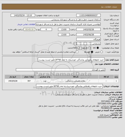 استعلام خرید تابلوهای راهنمایی ورانندگی خورشیدی به ابعاد 60*20 طبق لیست پیوست