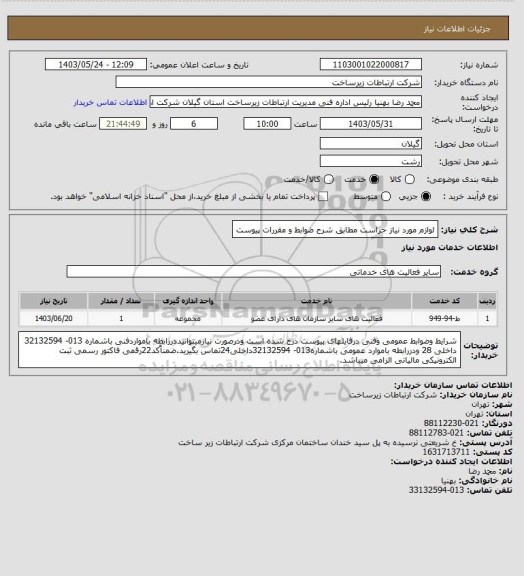 استعلام لوازم مورد نیاز حراست مطابق شرح ضوابط و مقررات پیوست