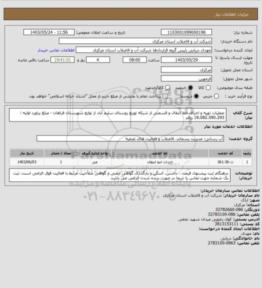 استعلام عملیات تهیه و اجرای خط انتقال و قسمتی از شبکه توزیع روستای سلیم آباد از توابع شهرستان فراهان - مبلغ براورد اولیه : 18.082.590.293 ریال