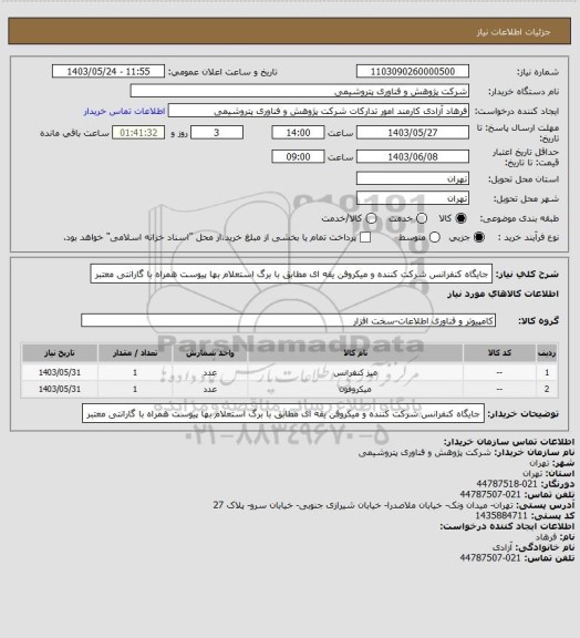 استعلام جایگاه کنفرانس شرکت کننده و میکروفن یقه ای مطابق با برگ استعلام بها پیوست
همراه با گارانتی معتبر