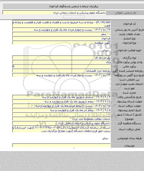 مناقصه, خدمات نظافت مجموعه مدد ایران