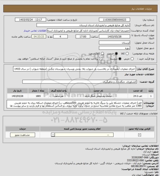 استعلام اجرای عملیات آبخیزداری  در بالادست پل شوراب بالا ،بخش ویسیان شهرستان چگنی (منطقه شوراب   ) در سال 1403