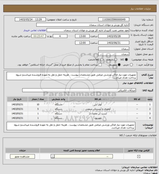 استعلام تجهیزات مورد نیاز اماکن ورزشی میامی طبق مشخصات پیوست . هزینه حمل و نقل به عهده فروشنده میباشدو شیوه پرداخت نقدی میباشد.