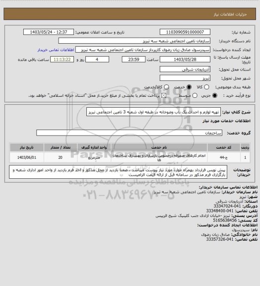 استعلام تهیه لوازم  و احداث یک باب وضوخانه در طبقه اول شعبه 3 تامین اجتماعی تبریز