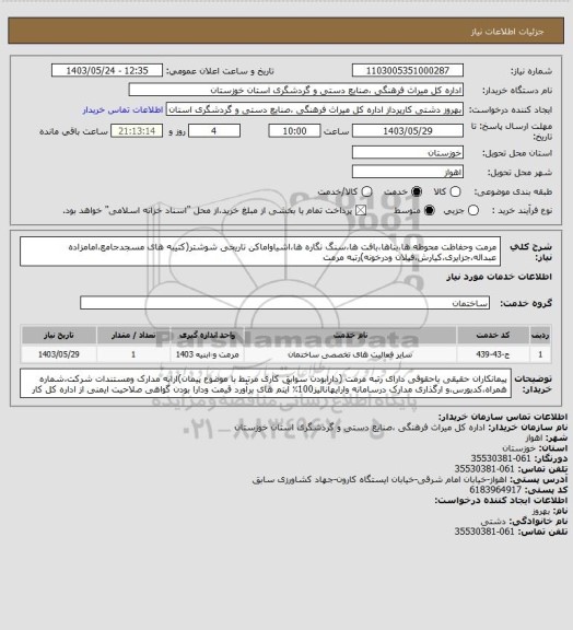 استعلام مرمت وحفاظت محوطه ها،بناها،بافت ها،سنگ نگاره ها،اشیاواماکن تاریخی شوشتر(کتیبه های مسجدجامع،امامزاده عبداله،جزایری،کیارش،فیلان ودرخونه)رتبه مرمت
