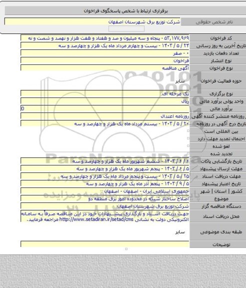 مناقصه, اصلاح ساختار شبکه در محدوده امور برق منطقه دو