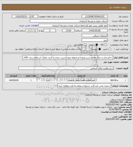 استعلام خاکبرداری و حمل مصالح مسیر ورودی و محوطه پروژه مدیریت بحران و کنترل ترافیک     استعلام   ردیف 1091