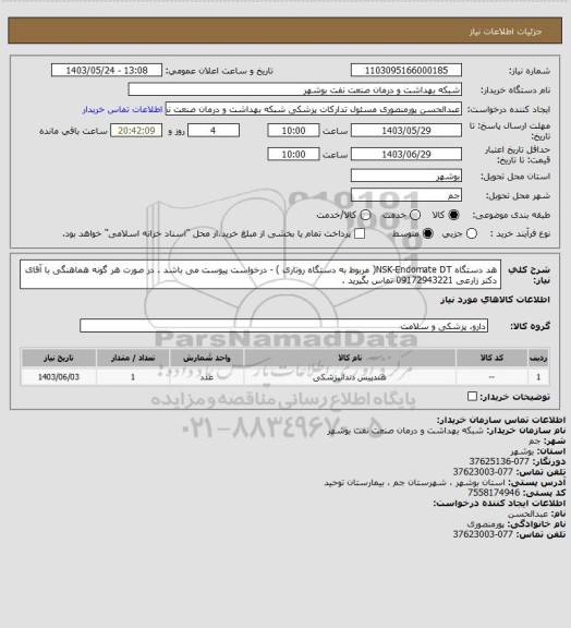 استعلام هد دستگاه NSK-Endomate DT( مربوط به دستگاه روتاری ) - درخواست پیوست می باشد . در صورت هر گونه هماهنگی با آقای دکتر زارعی 09172943221 تماس بگیرید .
